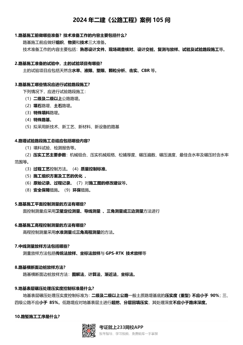 2024年二建《公路工程》案例105问.pdf-图片1