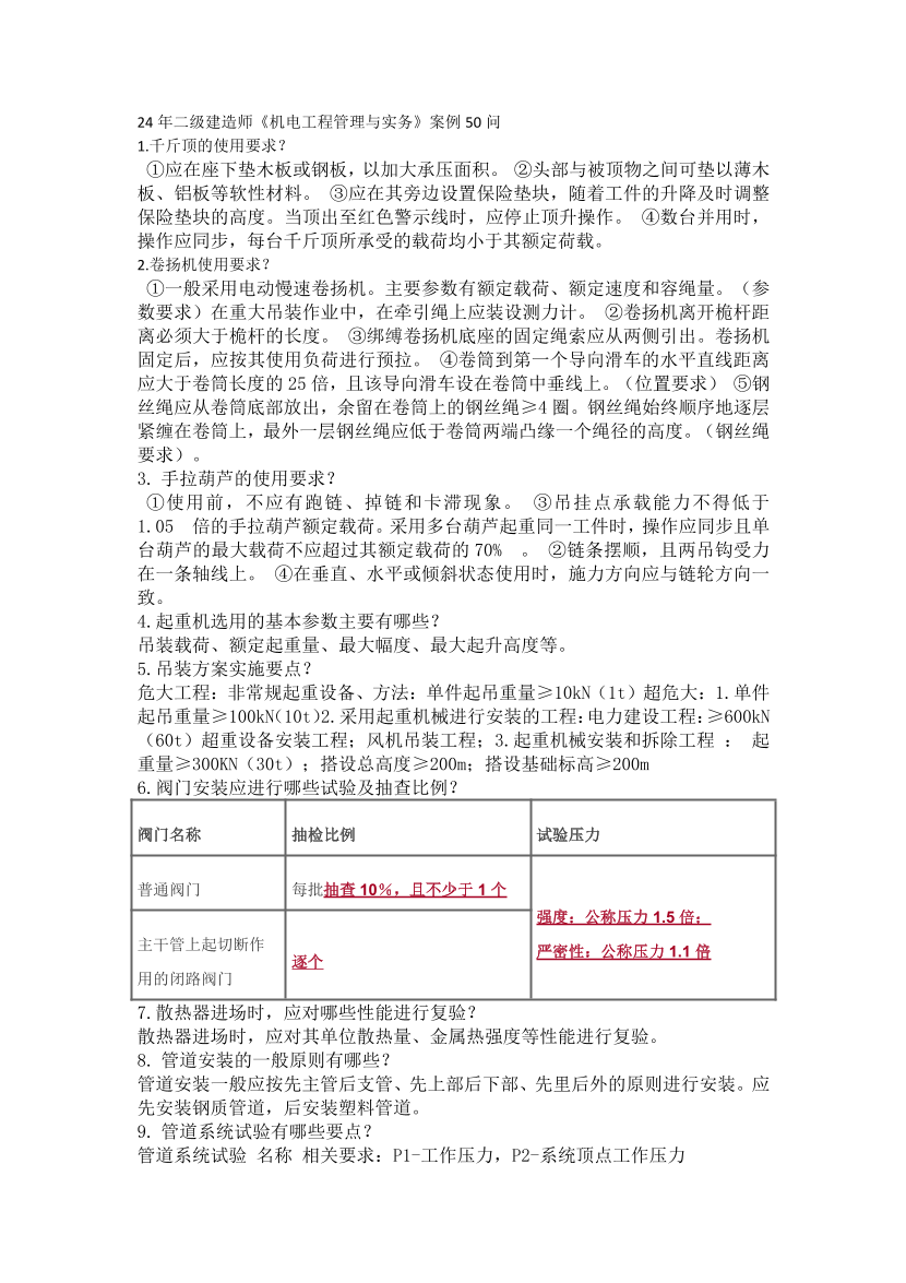 2024年二建《机电工程》案例55问.pdf-图片1