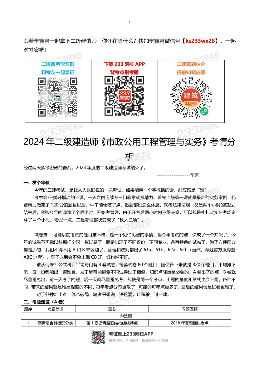 2024年二建《市政公用工程》真题考点分析.pdf-图片1