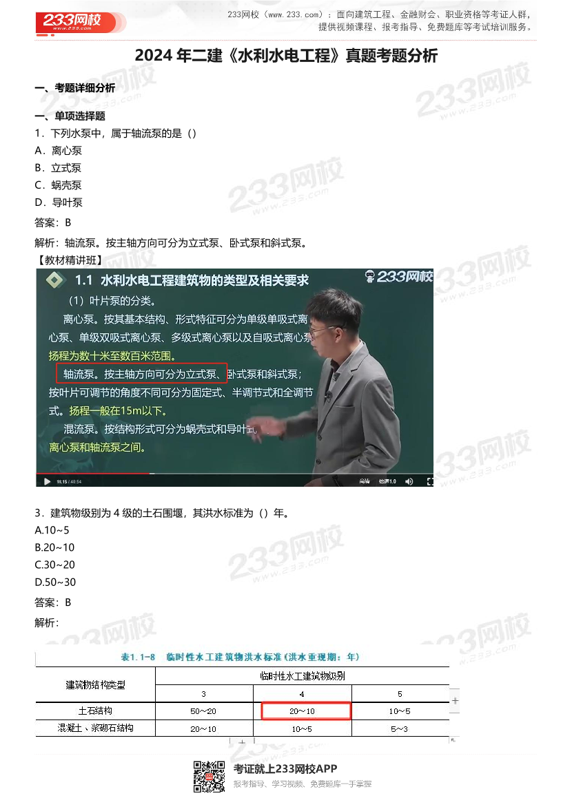 2024年二建《水利水电工程》真题考点分析.pdf-图片1