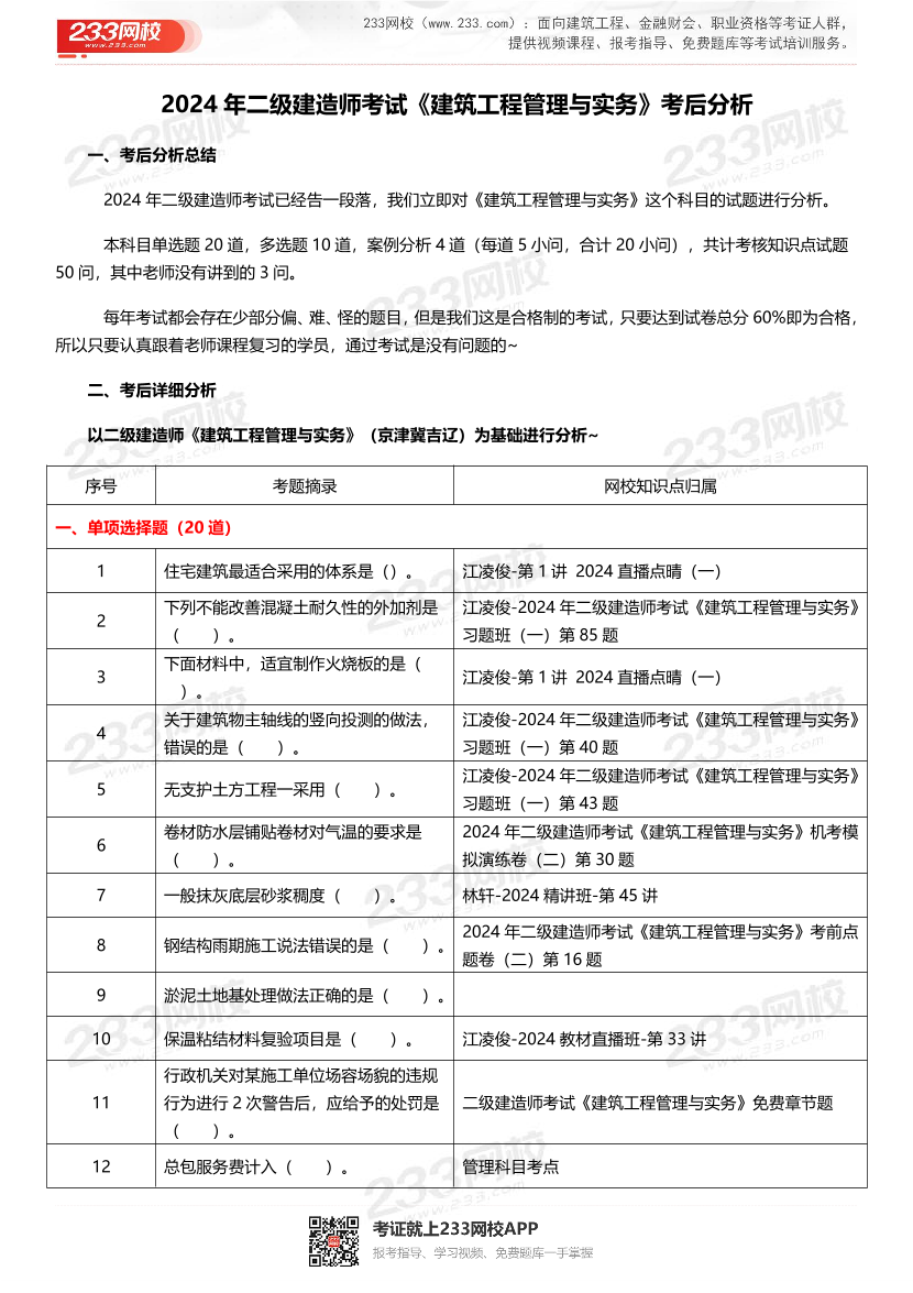 2024年二建《建筑工程》真题考点分析.pdf-图片1