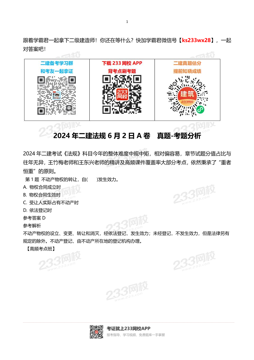 2024年二建《工程法规》真题考点分析.pdf-图片1