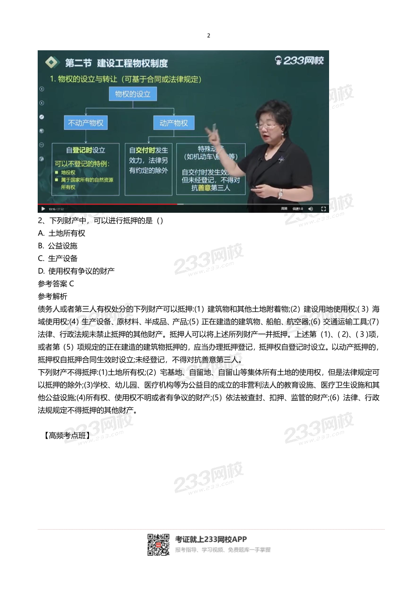 2024年二建《工程法规》真题考点分析.pdf-图片2