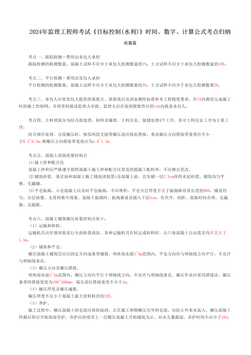 2024年监理工程师考试《目标控制(水利)》时间、数字、计算公式考点归纳.pdf-图片1