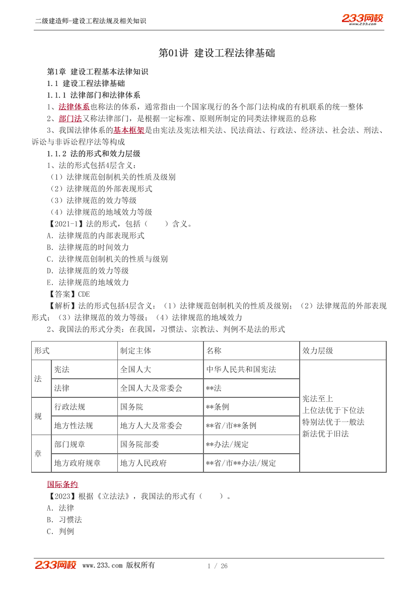 2024《建设工程法规及相关知识》教材精讲班-王东兴-第一章.pdf-图片1