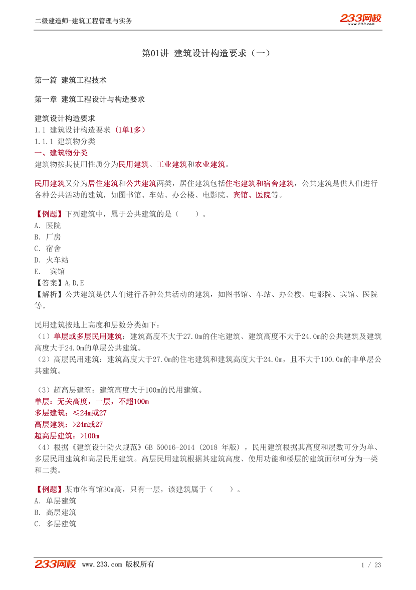 2024《建筑工程管理與實務》教材精講班-林軒-第1章.pdf-圖片1