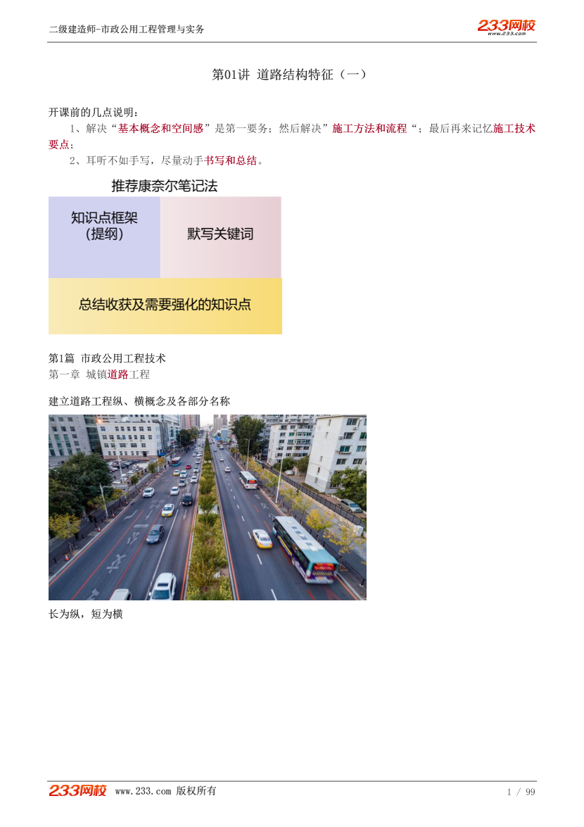 2024《市政公用工程管理与实务》教材精讲班-凌平平-第1章.pdf-图片1