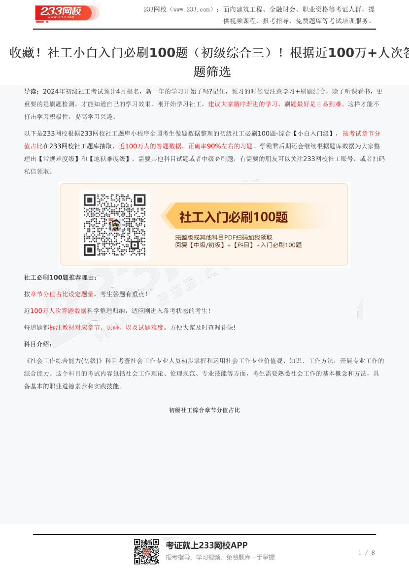 收藏！社工小白入门必刷100题（初级综合三）！根据近100万+人次答题筛选.pdf-图片1