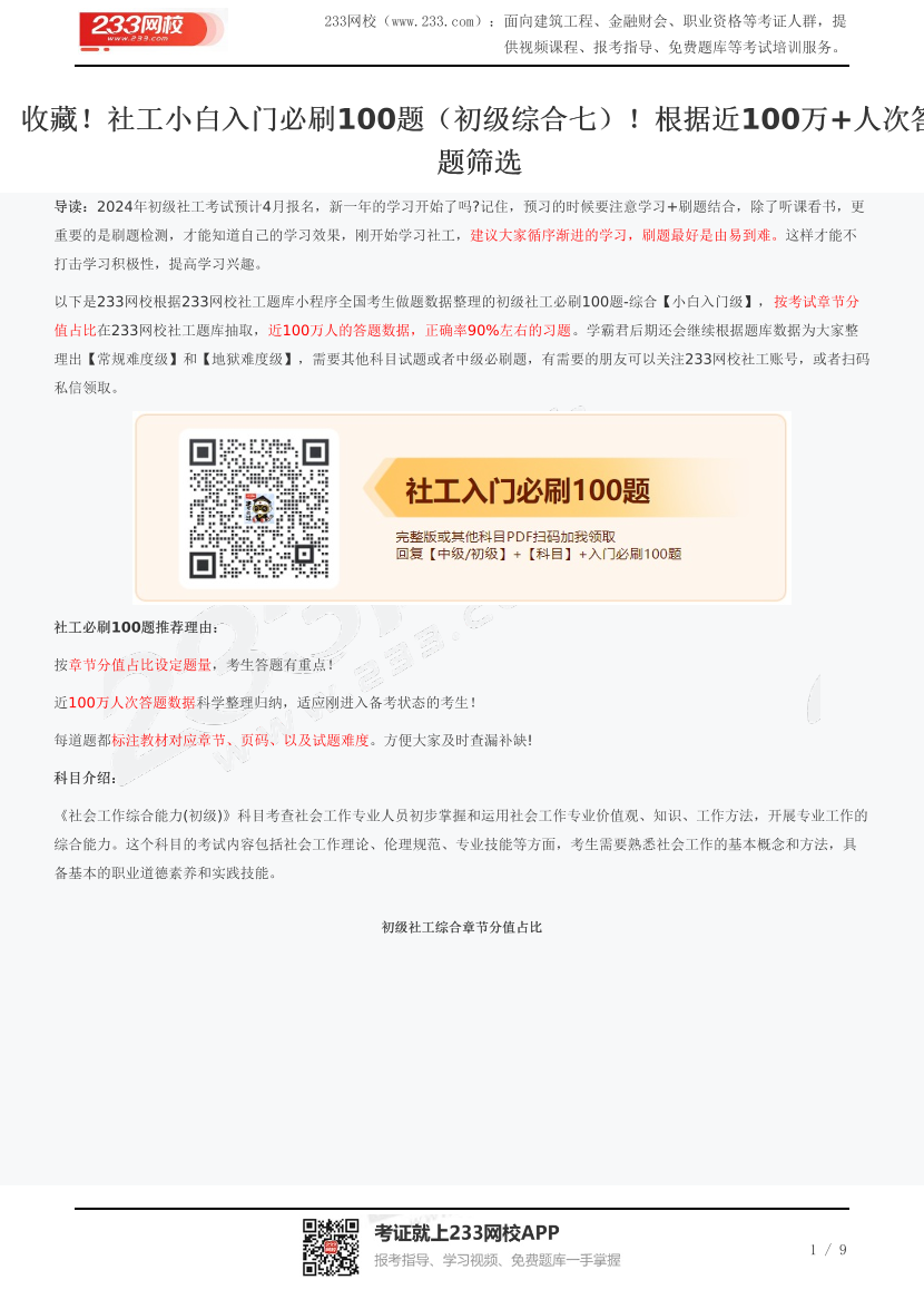 收藏！社工小白入门必刷100题（初级综合七）！根据近100万+人次答题筛选.pdf-图片1