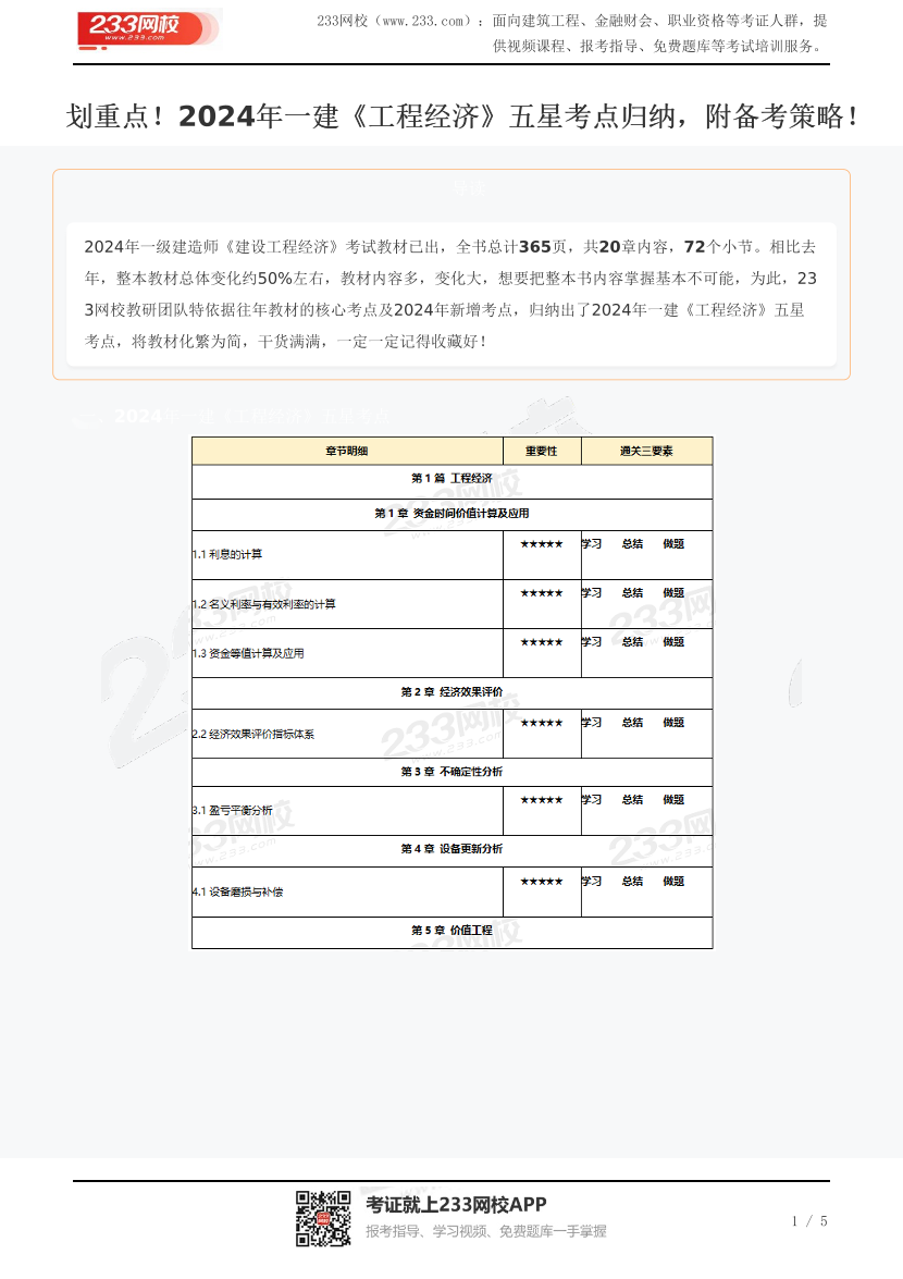 划重点！2024年一建《工程经济》五星考点归纳，附备考策略！.pdf-图片1