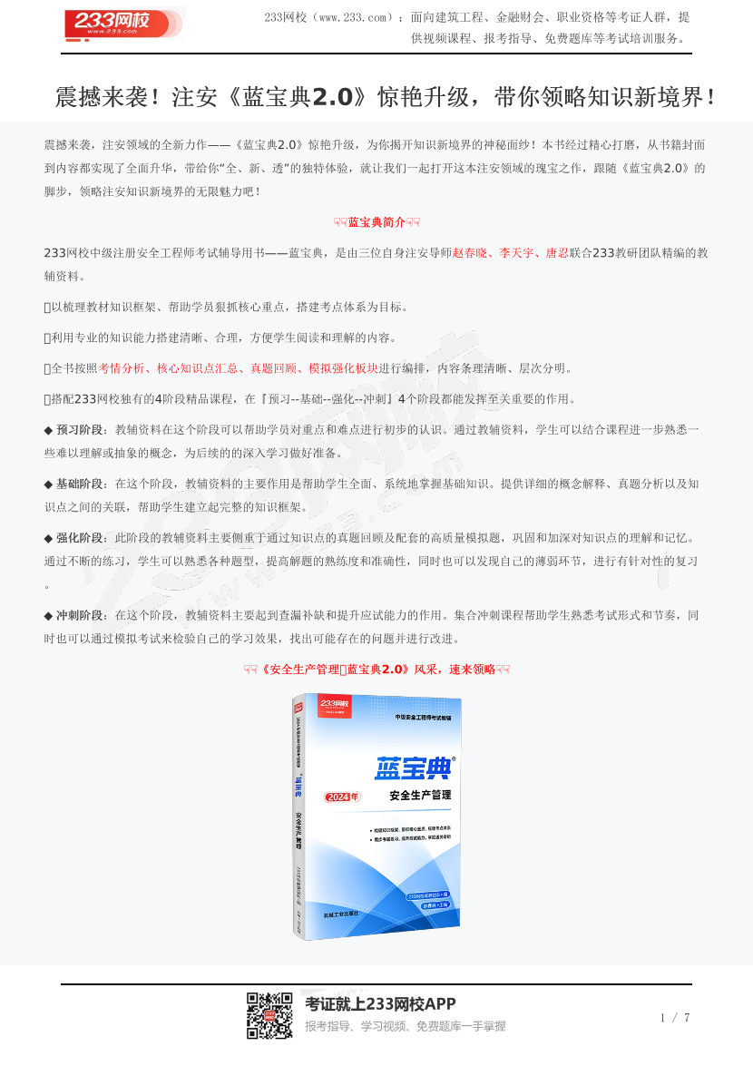 震撼来袭！注安《蓝宝典2.0》惊艳升级，带你领略知识新境界！.pdf-图片1