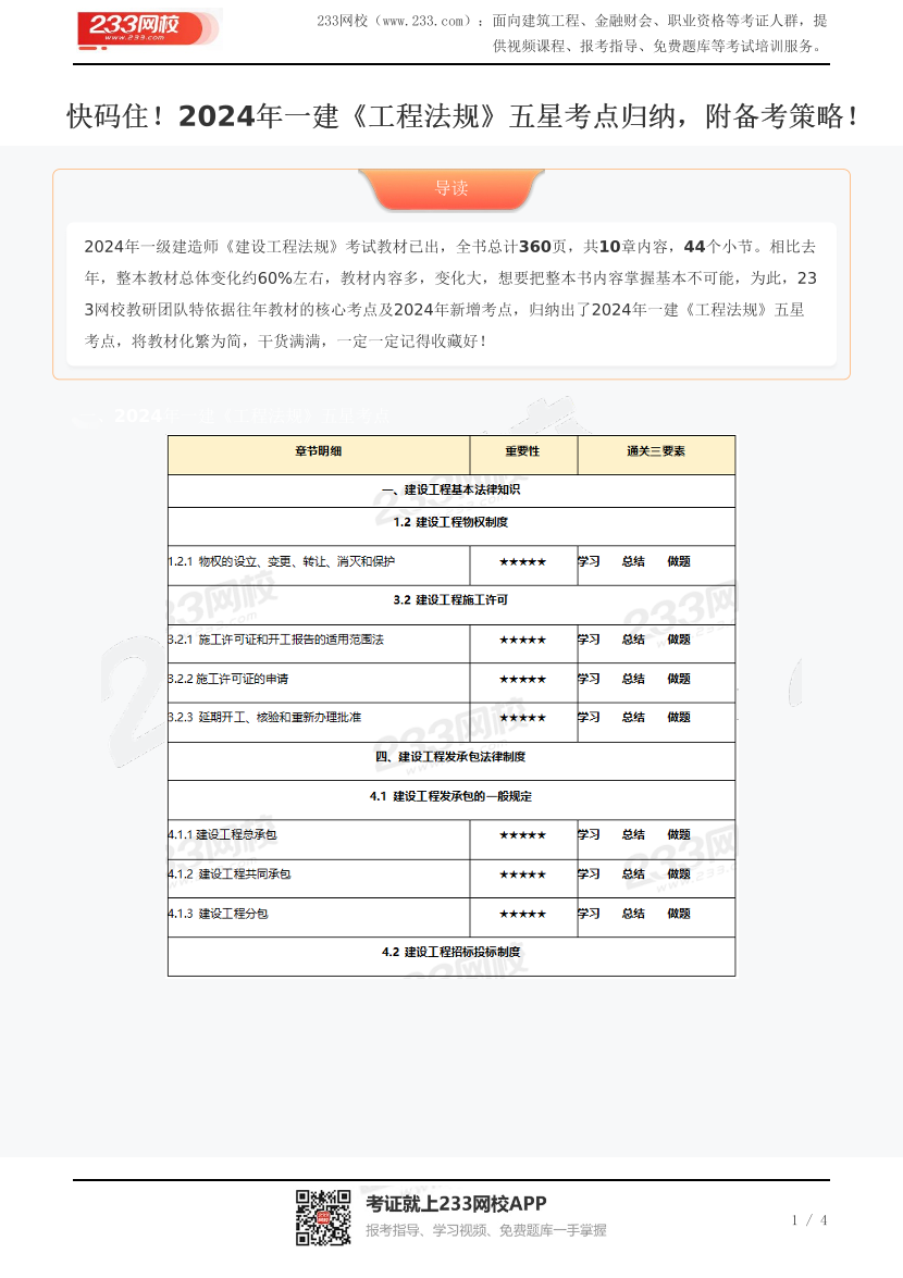 快码住！2024年一建《工程法规》五星考点归纳，附备考策略！.pdf-图片1