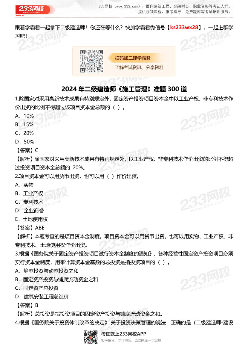 2024年二级建造师《施工管理》准题300道.pdf-图片1