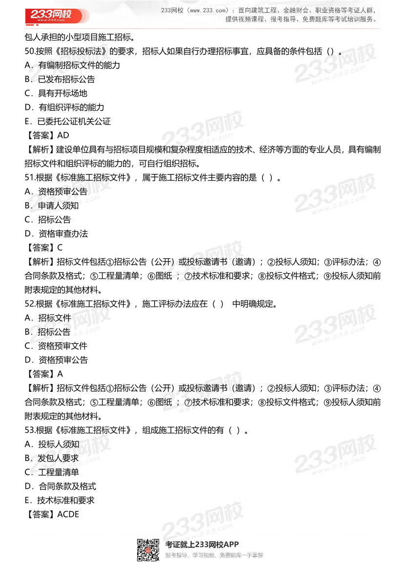 2024年二级建造师《施工管理》准题300道.pdf-图片13