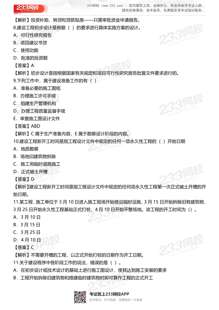 2024年二级建造师《施工管理》准题300道.pdf-图片3