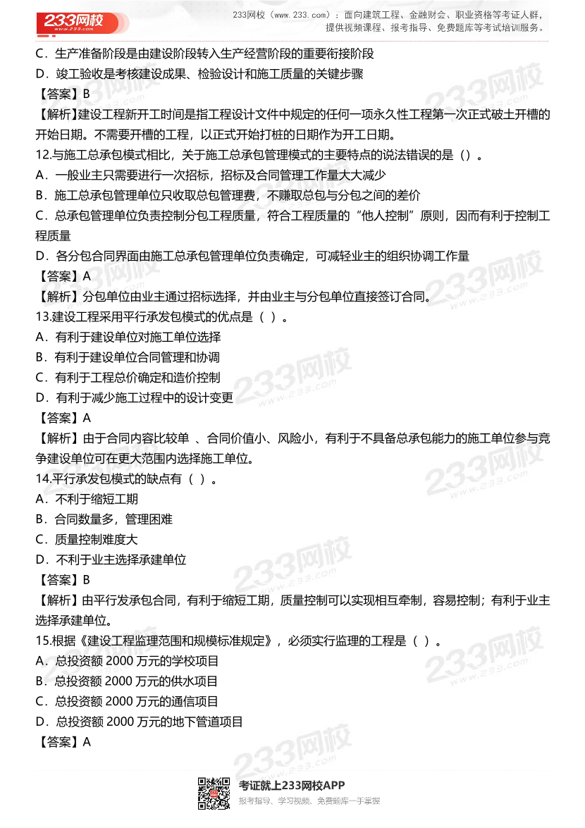 2024年二级建造师《施工管理》准题300道.pdf-图片4