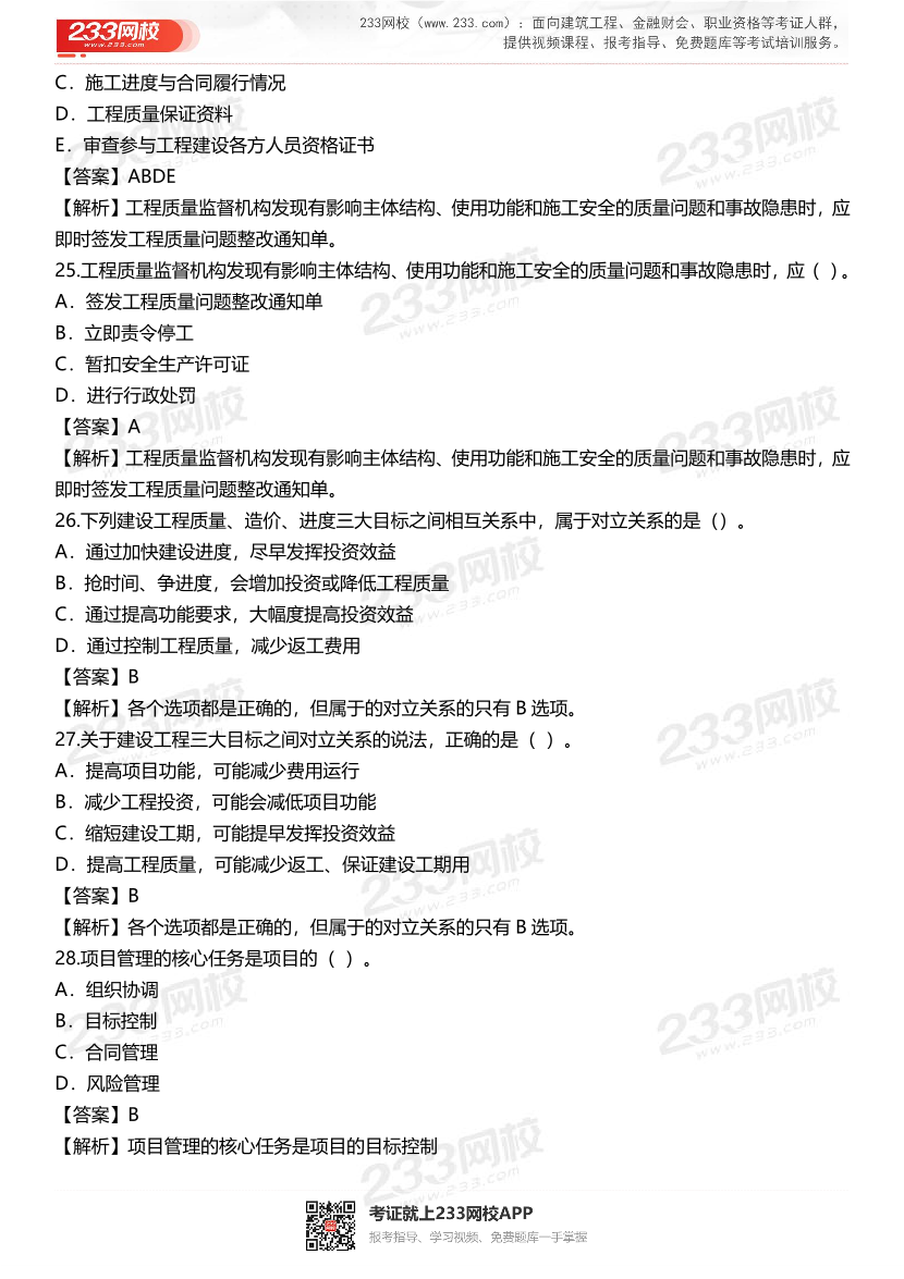 2024年二級建造師《施工管理》準(zhǔn)題300道.pdf-圖片7