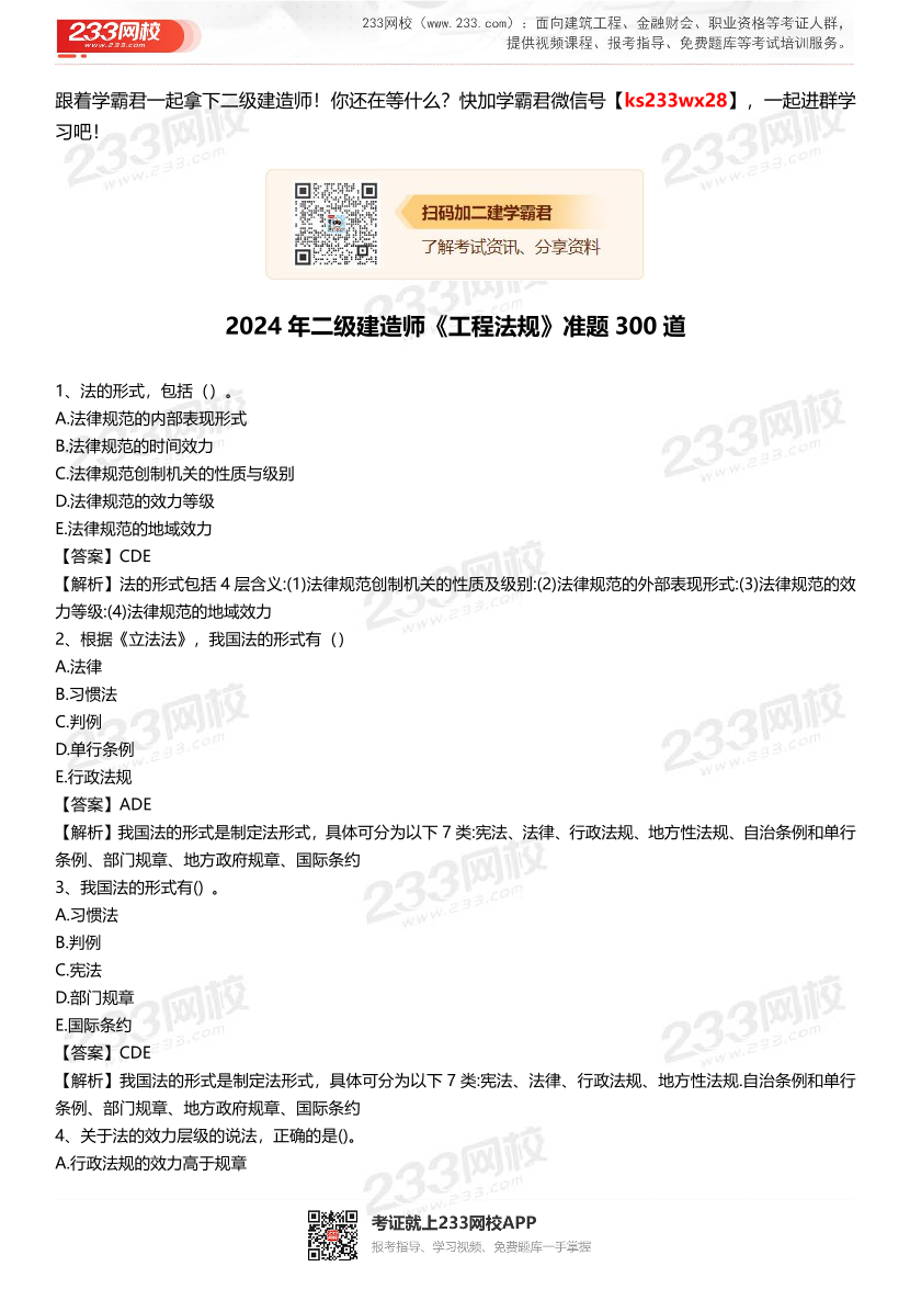 2024年二级建造师《工程法规》准题300道.pdf-图片1