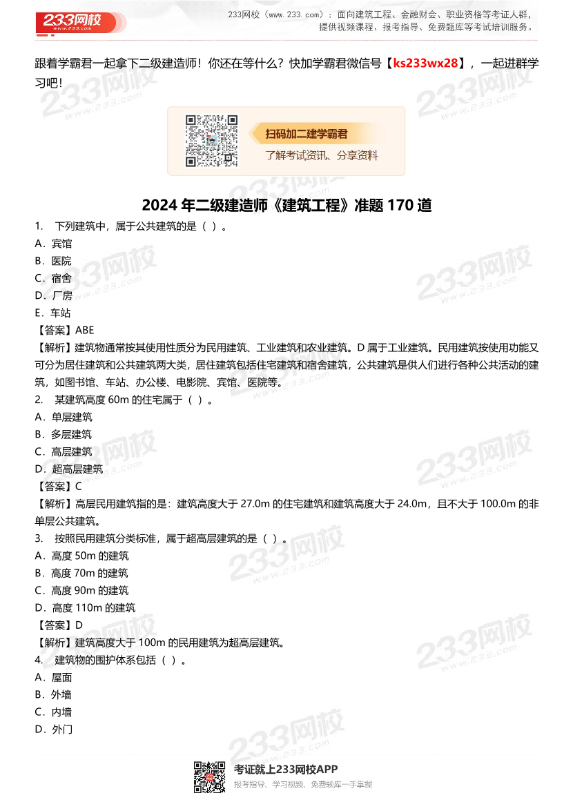 2024年二级建造师《建筑工程》准题170道.pdf-图片1