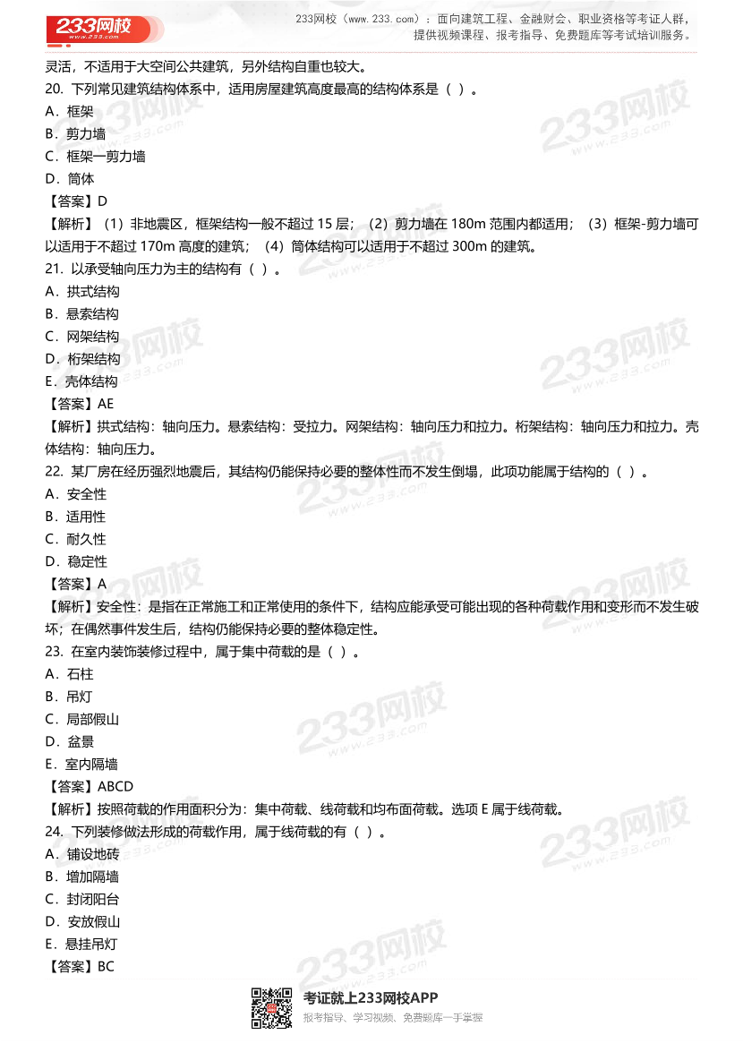 2024年二级建造师《建筑工程》准题170道.pdf-图片5