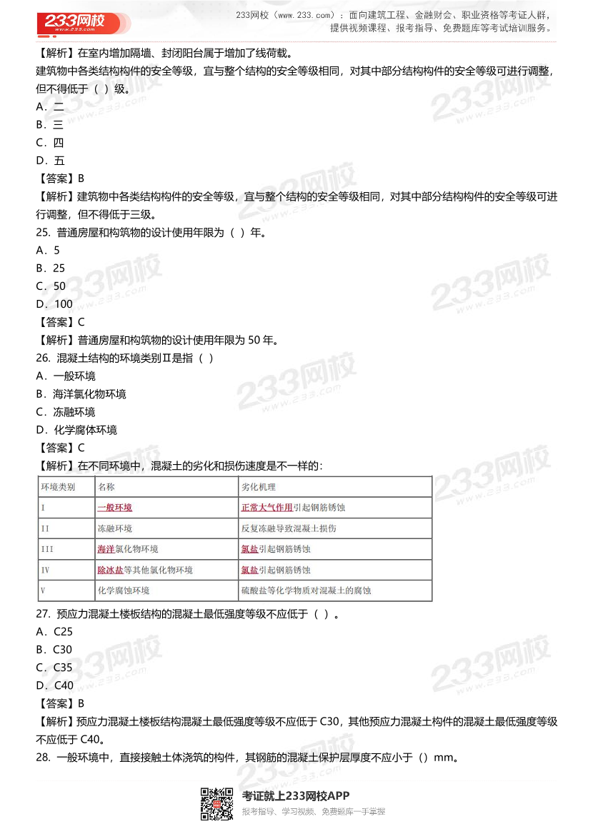 2024年二級建造師《建筑工程》準(zhǔn)題170道.pdf-圖片6