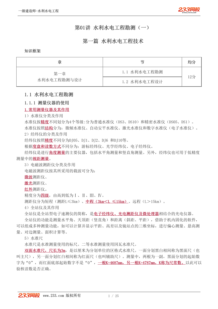 刘二林-2024《水利水电工程》 教材精讲班讲义-第一章【1-9讲】.pdf-图片1