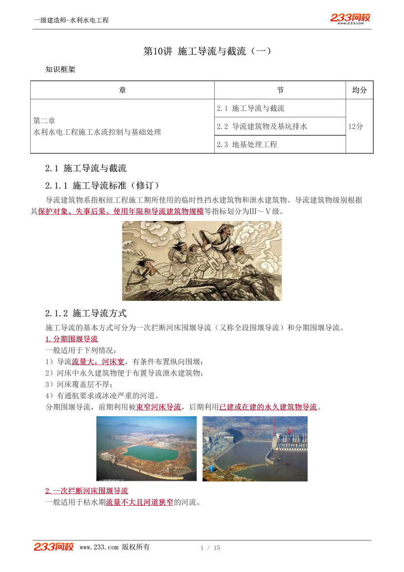 刘二林-2024《水利水电工程》 教材精讲班讲义-第二章【10-15讲】.pdf-图片1