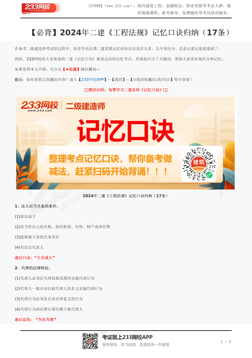 【必背】2024年二建《工程法规》记忆口诀归纳（17条）.pdf-图片1