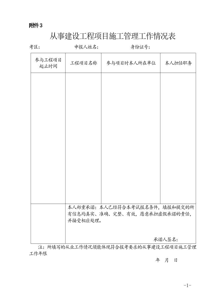 福建一建工作證明（從事建設(shè)工程項(xiàng)目施工管理工作情況表）.pdf-圖片1