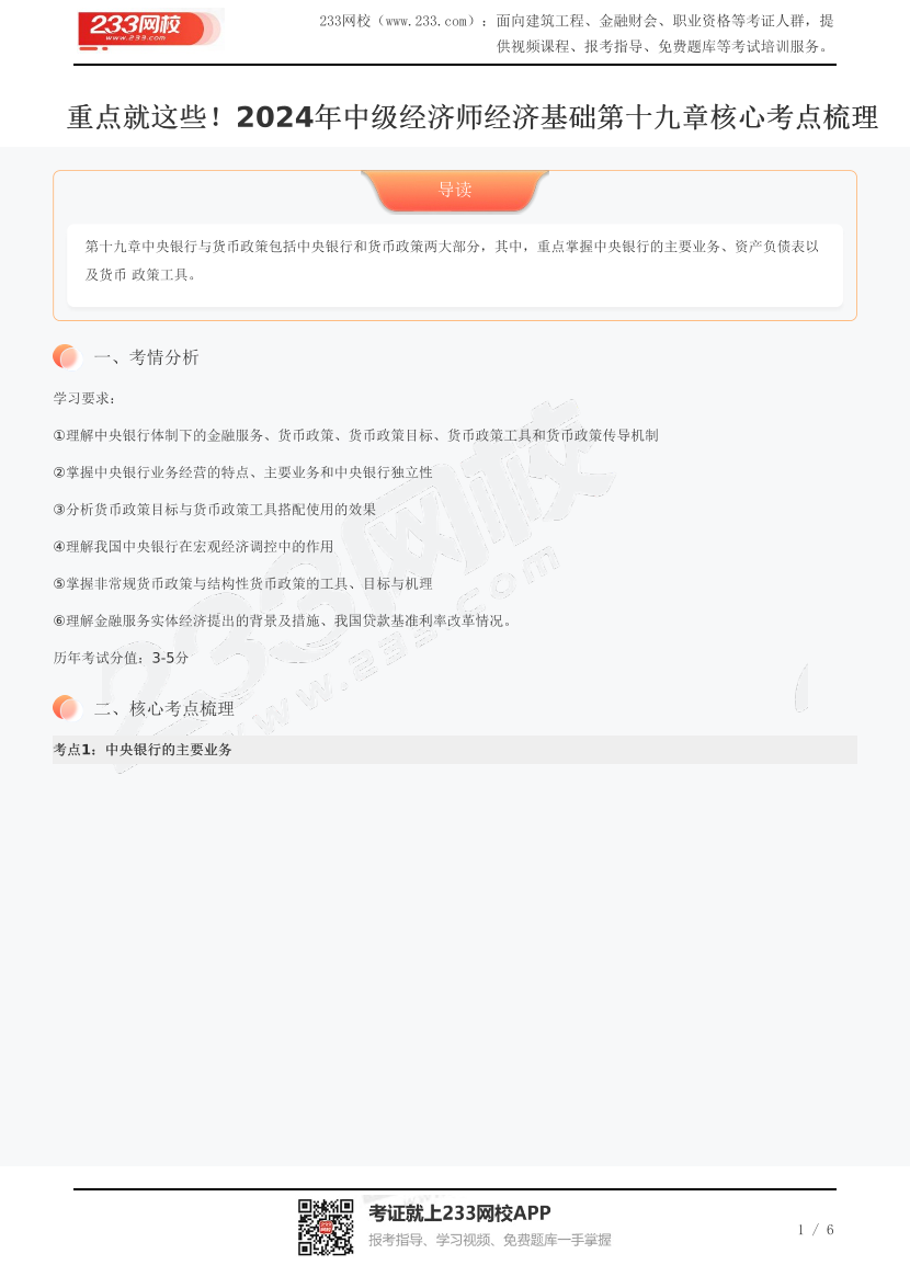 重点就这些！2024年中级经济师经济基础第十九章核心考点梳理.pdf-图片1