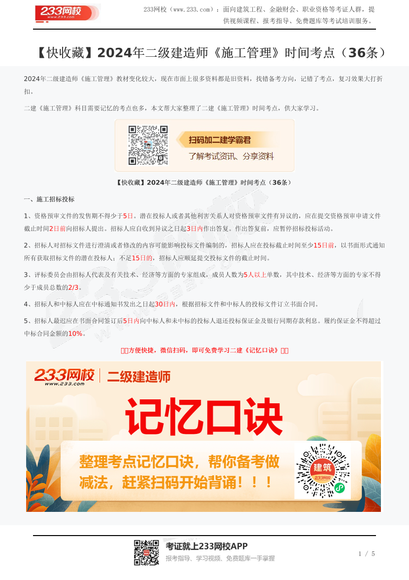 【快收藏】2024年二级建造师《施工管理》时间考点（36条）.pdf-图片1