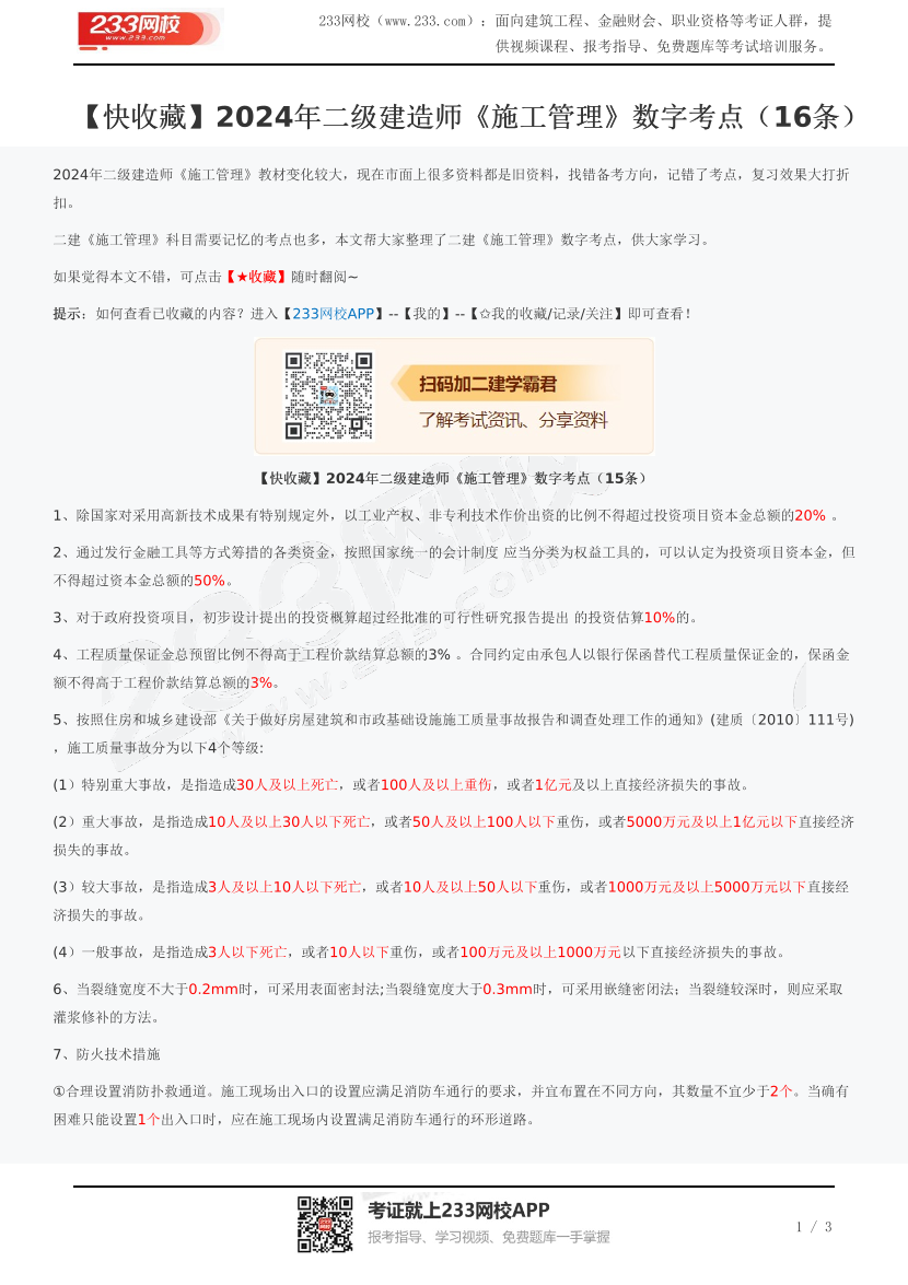 【快收藏】2024年二级建造师《施工管理》数字考点（16条）.pdf-图片1