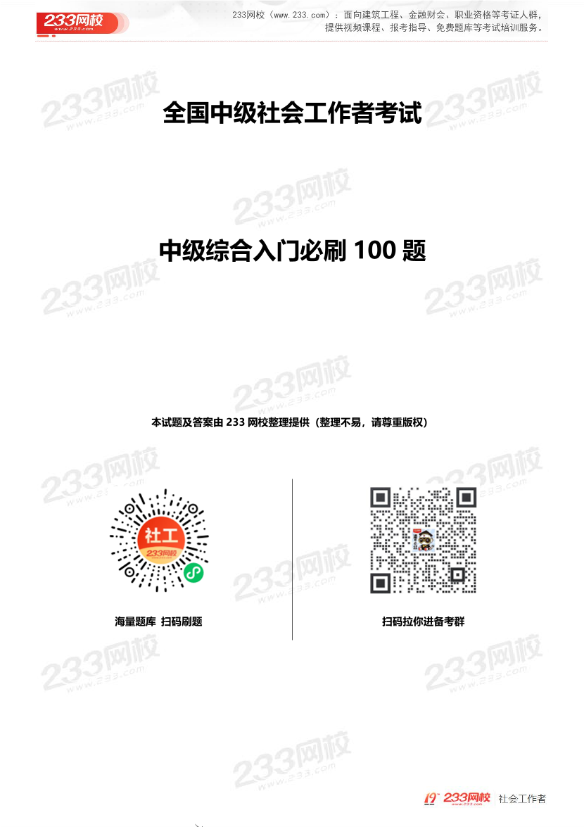 全國社工【中級綜合】入門必刷100題完整版.pdf-圖片1