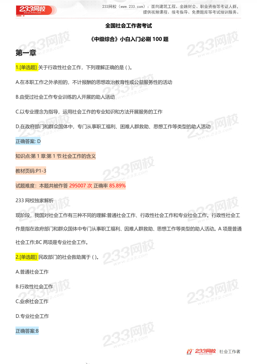 全国社工【中级综合】入门必刷100题完整版.pdf-图片2
