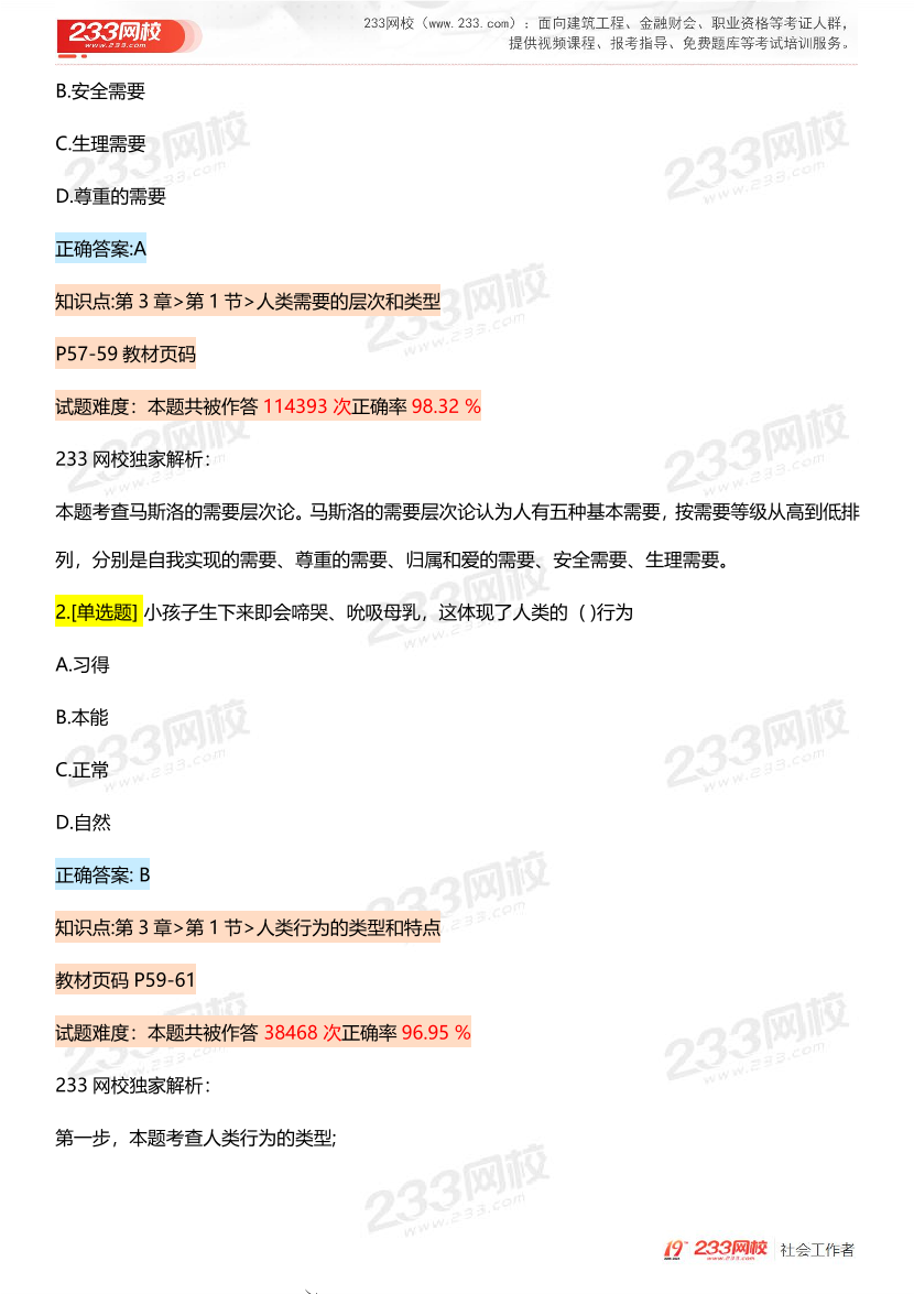 全国社工【中级综合】入门必刷100题完整版.pdf-图片14