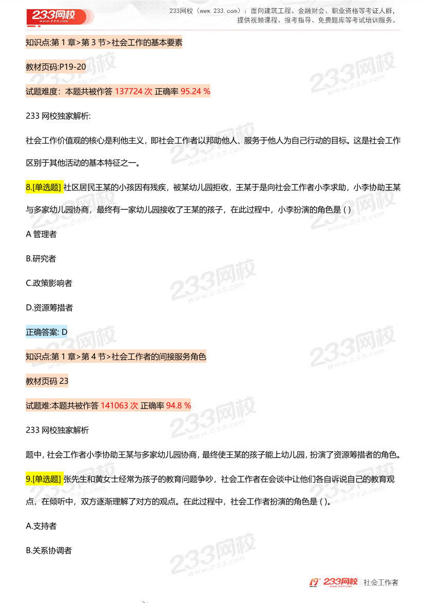 全国社工【中级综合】入门必刷100题完整版.pdf-图片6