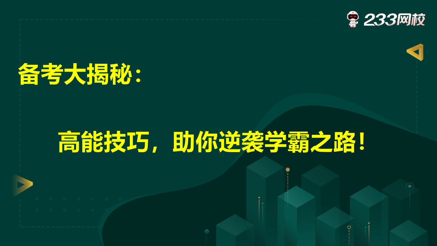 【唐忍老師直播講義】備考大揭秘：高能技巧，助你逆襲學霸之路！.pdf-圖片1