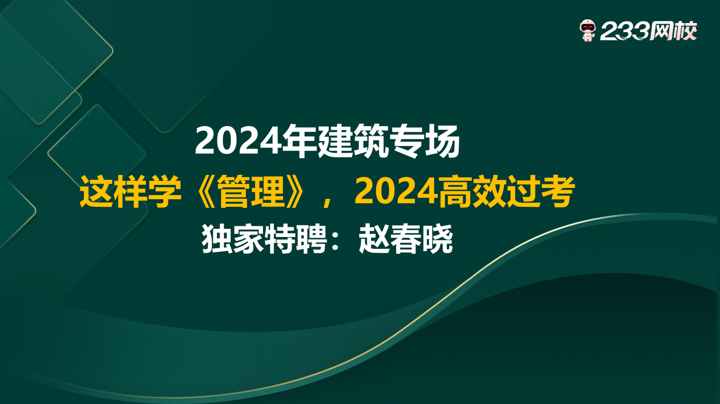 【赵春晓老师直播讲义】这样学《管理》科目，2024高效过考！.pdf-图片1