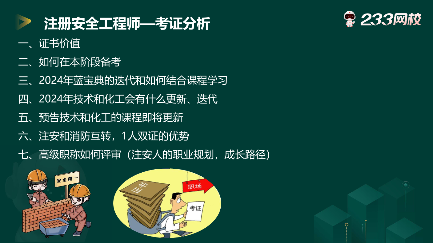 【李天宇老师直播讲义】聚焦2024注安考证，聊聊5大热门话题！.pdf-图片1