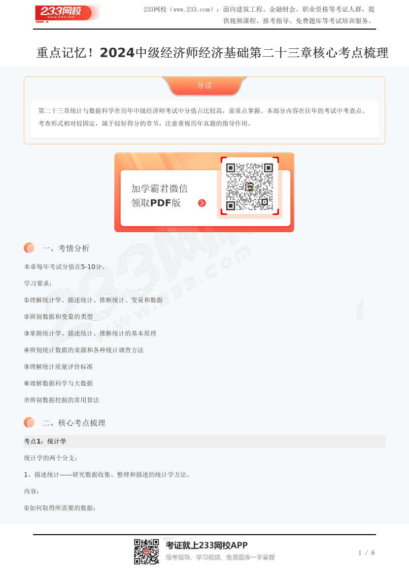 重點(diǎn)記憶！2024中級經(jīng)濟(jì)師經(jīng)濟(jì)基礎(chǔ)第二十三章核心考點(diǎn)梳理	.pdf-圖片1