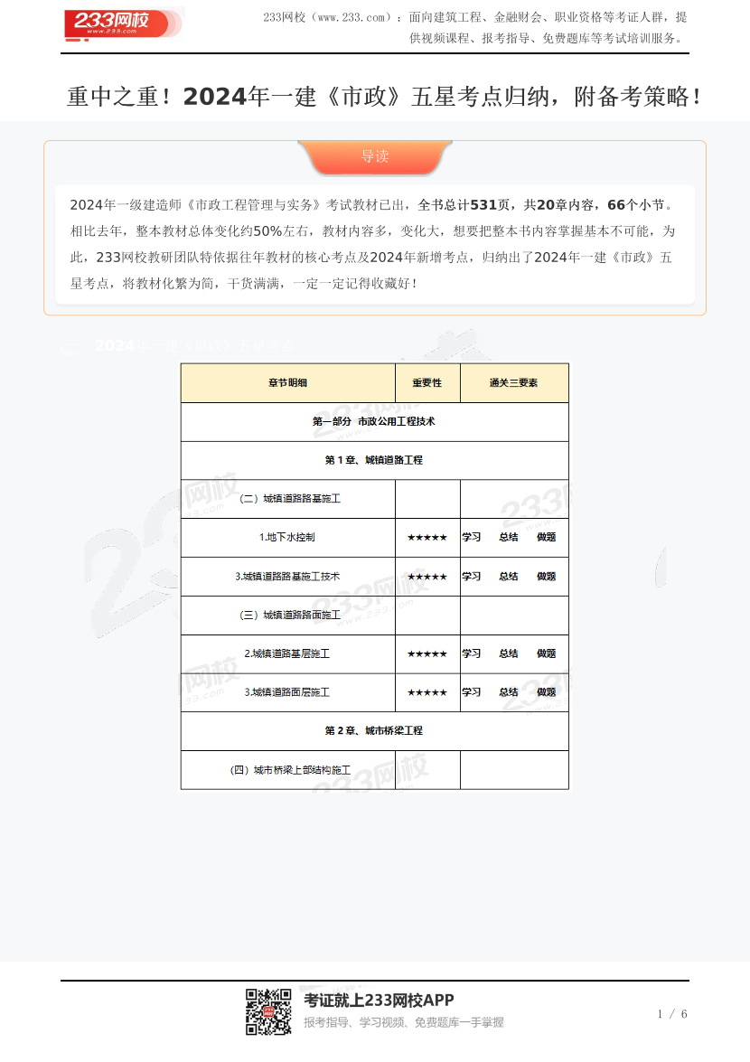 重中之重！2024年一建《市政》五星考点归纳，附备考策略！.pdf-图片1