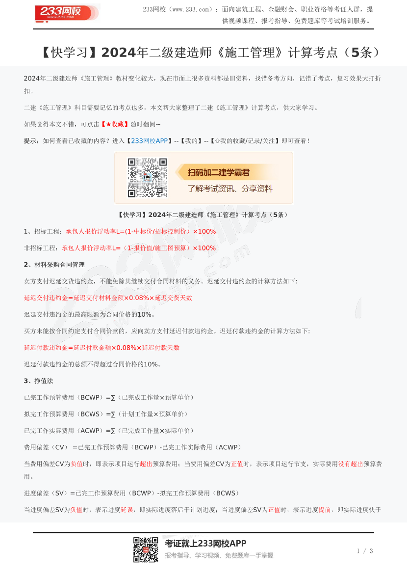 【快学习】2024年二级建造师《施工管理》计算考点（5条）.pdf-图片1