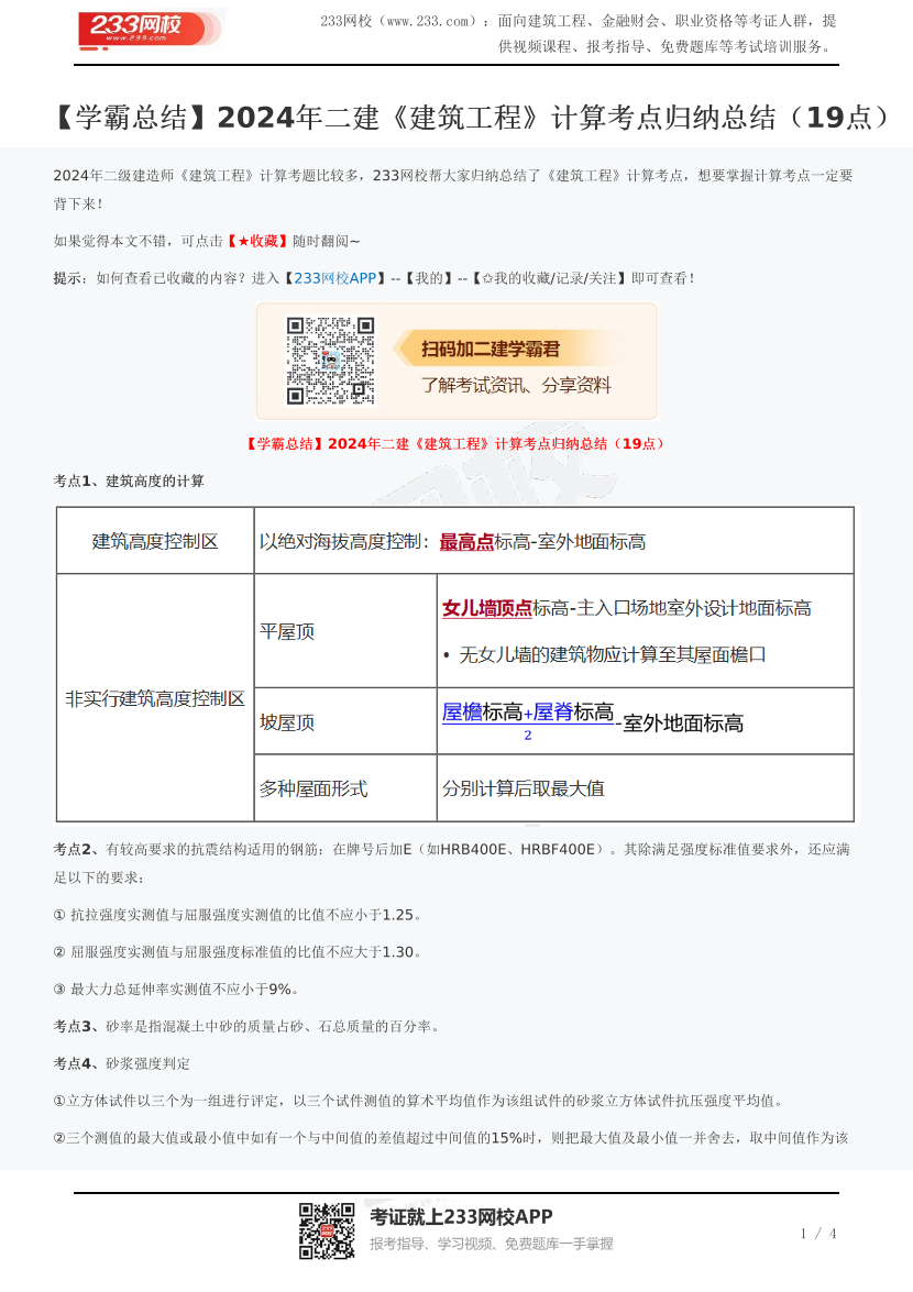 【学霸总结】2024年二建《建筑工程》计算考点归纳总结（19点）.pdf-图片1