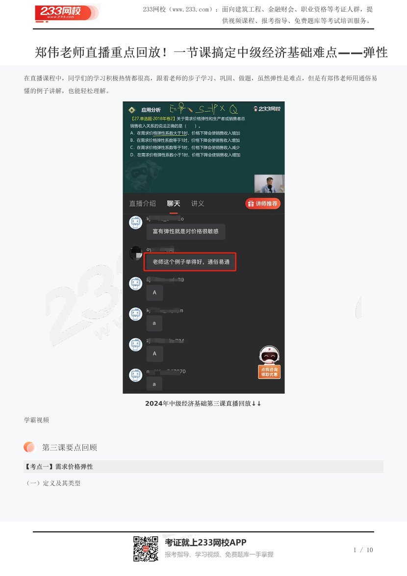 鄭偉老師直播重點(diǎn)回放！一節(jié)課搞定中級經(jīng)濟(jì)基礎(chǔ)難點(diǎn)——彈性.pdf-圖片1
