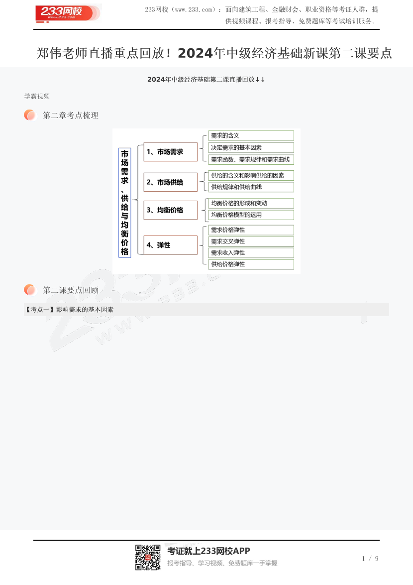 鄭偉老師直播重點(diǎn)回放！2024年中級(jí)經(jīng)濟(jì)基礎(chǔ)新課第二課要點(diǎn).pdf-圖片1