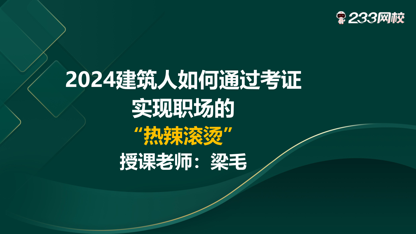 【梁毛老师直播讲义】2024建筑人如何通过考证，实现职场的“热辣滚烫”.pdf-图片1