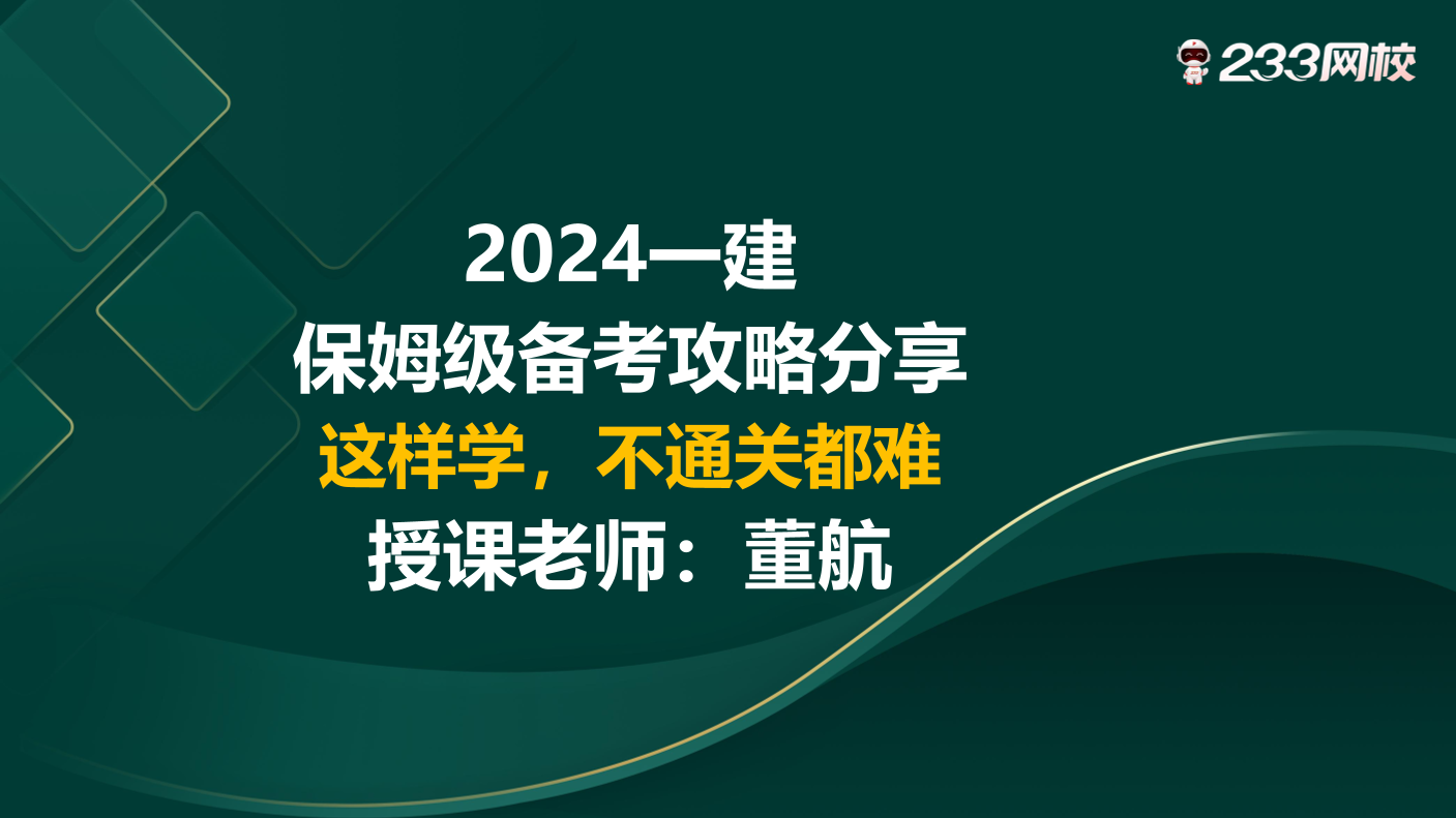 【董航老师直播讲义】2024一建保姆级备考攻略分享！这样学，不通关都难~.pdf-图片1