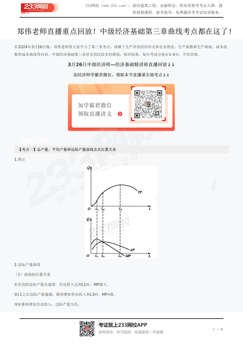 鄭偉老師直播重點(diǎn)回放！中級(jí)經(jīng)濟(jì)基礎(chǔ)第三章曲線考點(diǎn)都在這了！.pdf-圖片1