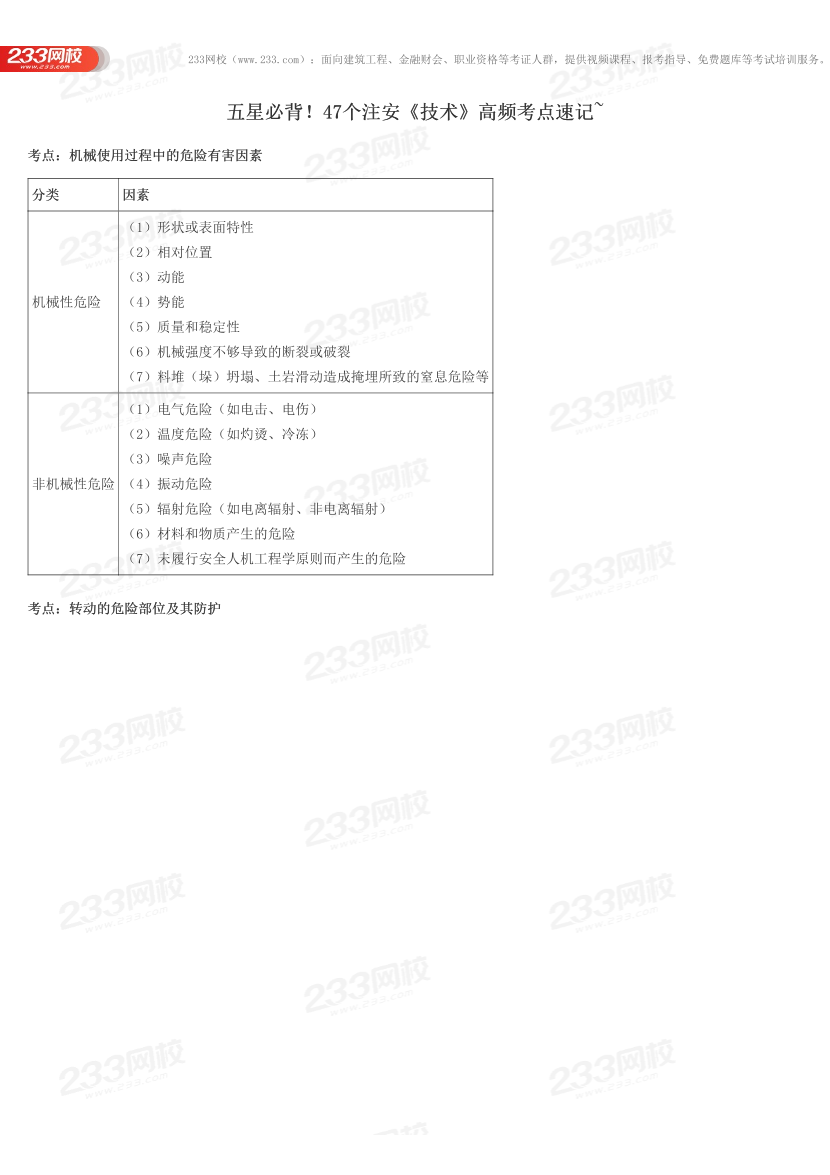 五星必背！47个注安《技术》高频考点速记~.pdf-图片1