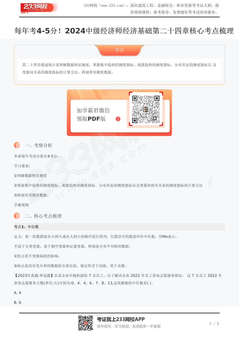 每年考4-5分！2024中级经济师经济基础第二十四章核心考点梳理.pdf-图片1